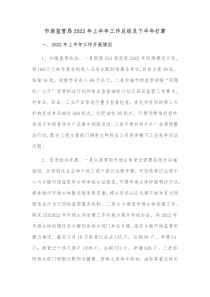 市场监管局20XX年上半年工作总结及下半年打算