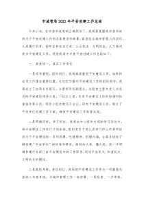 市城管局20XX年平安创建工作总结