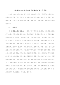 市局党组20XX年上半年党风廉政建设工作总结