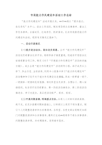 市局能力作风建设年活动工作总结