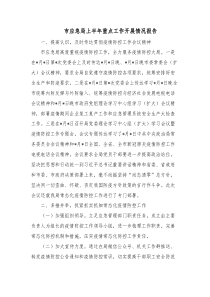 市应急局上半年重点工作开展情况报告