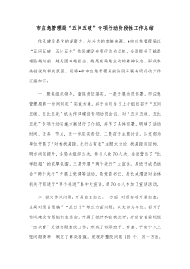 市应急管理局五问五破专项行动阶段性工作总结