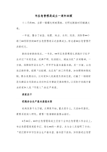 市应急管理局成立一周年回顾