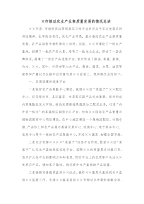 市推动农业产业高质量发展的情况总结
