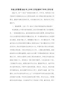 市政公用管理20XX年上半年工作总结和下半年工作计划