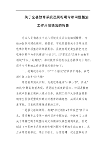 关于全县教育系统违规吃喝专项问题整治工作开展情况的报告
