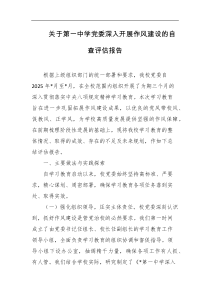 关于第一中学党委深入开展作风建设的自查评估报告