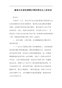 副县长在政协提案办理协商会议上的讲话