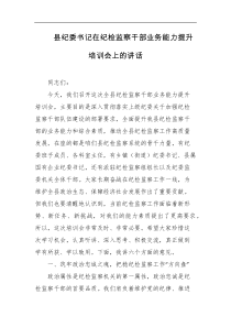 县纪委书记在纪检监察干部业务能力提升培训会上的讲话