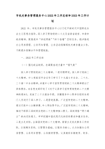 市机关事务管理服务中心20XX年工作总结和20XX年工作计划