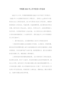 市残联20XX年上半年信访工作总结