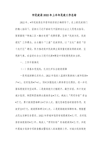 市民政局022年上半年民政工作总结