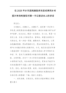 在2025年乡巩固拓展脱贫攻坚成果同乡村振兴有效衔接驻村第一书记座谈会上的讲话
