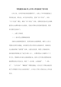 市民政局20XX年上半年工作总结及下步计划