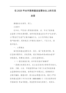 在2025年全市医保基金监管会议上的交流发言