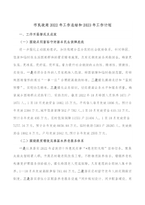 市民政局20XX年工作总结和20XX年工作计划