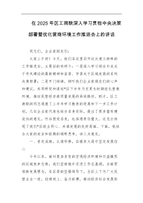 在2025年区工商联深入学习贯彻中央决策部署暨优化营商环境工作推进会上的讲话