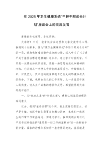 在2025年卫生健康系统年轻干部成长计划座谈会上的交流发言