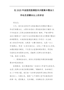 在2025年县医院医德医风问题集中整治工作动员部署会议上的讲话