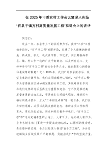 在2025年市委农村工作会议暨深入实施百县千镇万村高质量发展工程推进会上的讲话