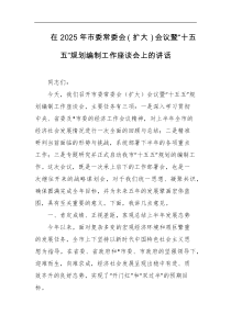 在2025年市委常委会扩大会议暨十五五规划编制工作座谈会上的讲话
