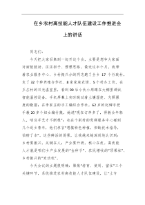 在乡农村高技能人才队伍建设工作推进会上的讲话