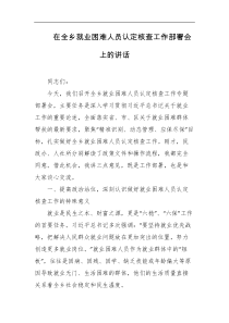 在全乡就业困难人员认定核查工作部署会上的讲话