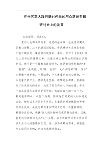 在全区深入践行新时代党的群众路线专题研讨会上的发言