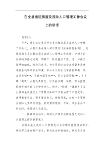 在全县出租房屋及流动人口管理工作会议上的讲话
