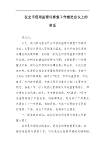 在全市信用监管与修复工作推进会议上的讲话