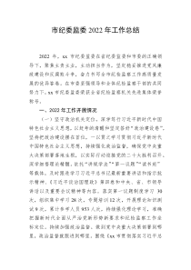 市纪委监委20XX年工作总结