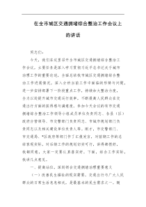 在全市城区交通拥堵综合整治工作会议上的讲话