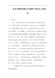 在全市宣传思想文化旅游工作会议上的讲话