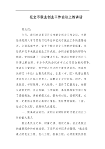 在全市就业创业工作会议上的讲话