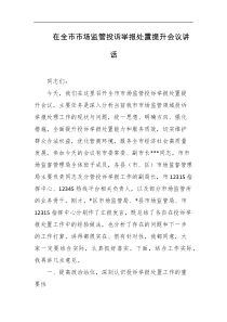 在全市市场监管投诉举报处置提升会议讲话