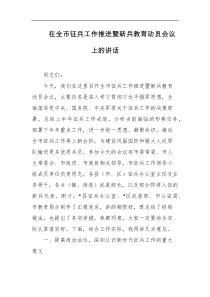 在全市征兵工作推进暨新兵教育动员会议上的讲话