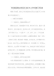 市纪委监委机关党总支20XX年上半年党建工作总结