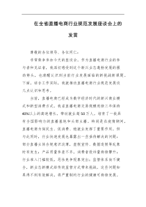 在全省直播电商行业规范发展座谈会上的发言
