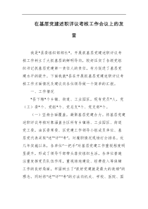 在基层党建述职评议考核工作会议上的发言