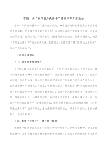 市统计局作风能力提升年活动半年工作总结