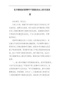 在市委组织部青年干部座谈会上的交流发言
