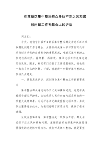 在某新区集中整治群众身边不正之风和腐败问题工作专题会上的讲话