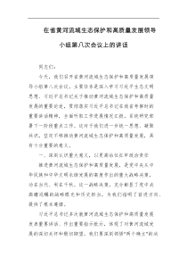 在省黄河流域生态保护和高质量发展领导小组第八次会议上的讲话