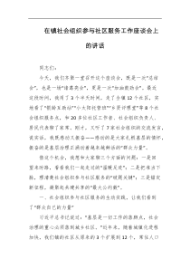 在镇社会组织参与社区服务工作座谈会上的讲话