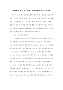 市金融办20XX年上半年工作总结和下半年工作打算