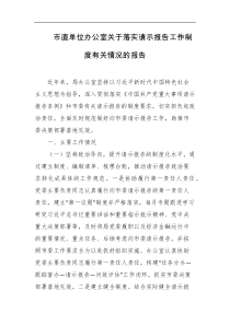 市直单位办公室关于落实请示报告工作制度有关情况的报告