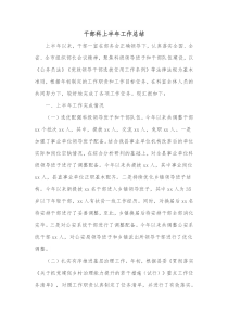 干部科上半年工作总结