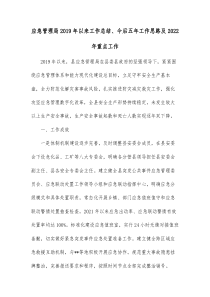 应急管理局2019年以来工作总结今后五年工作思路及20XX年重点工作