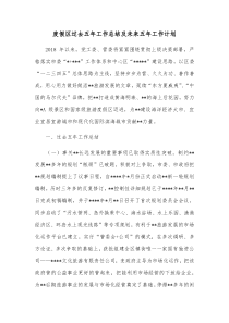 度假区过去五年工作总结及未来五年工作计划