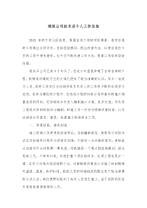 建筑公司技术员个人工作总结